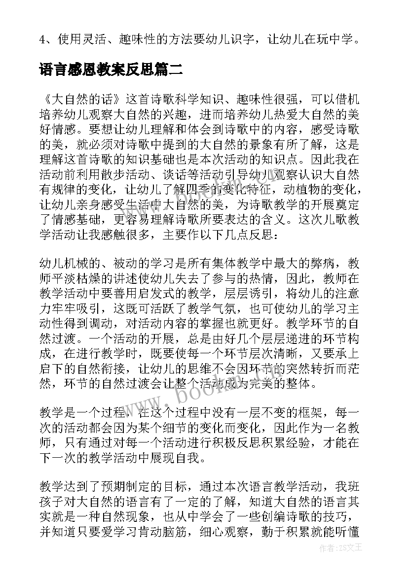 最新语言感恩教案反思 大班语言教学反思(大全6篇)