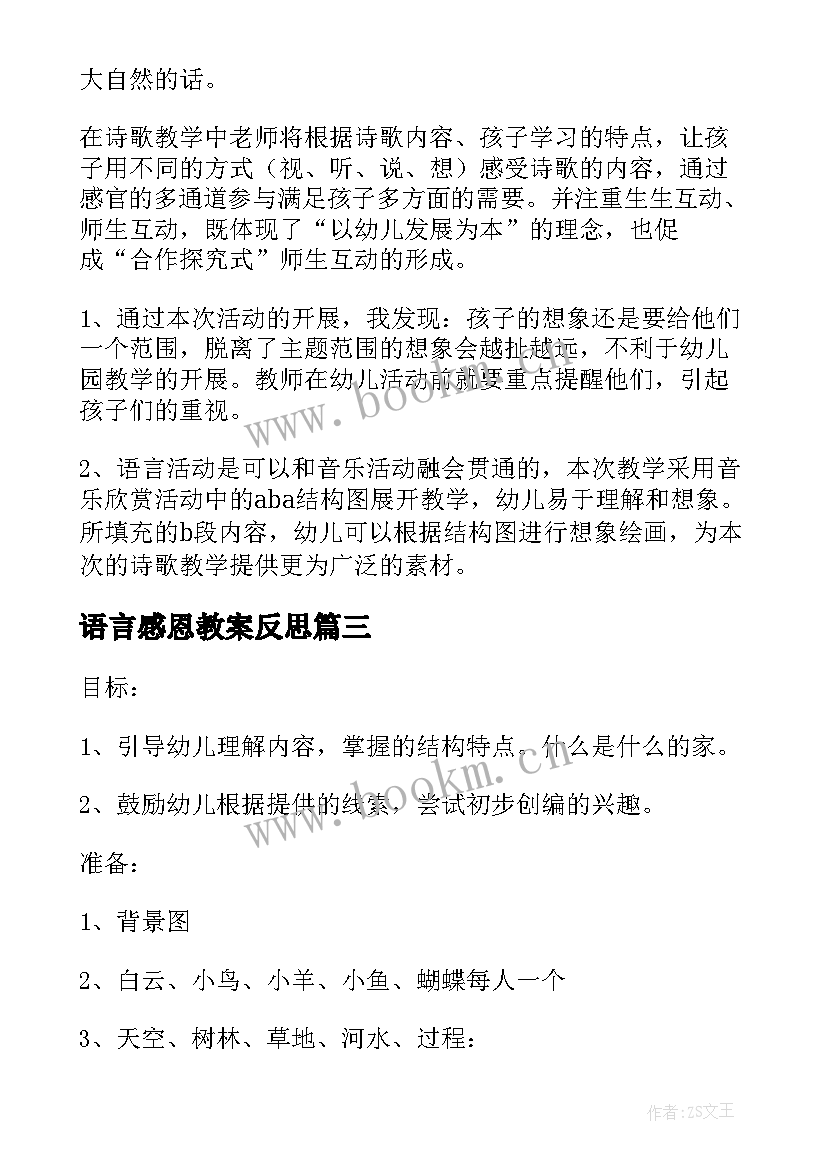 最新语言感恩教案反思 大班语言教学反思(大全6篇)