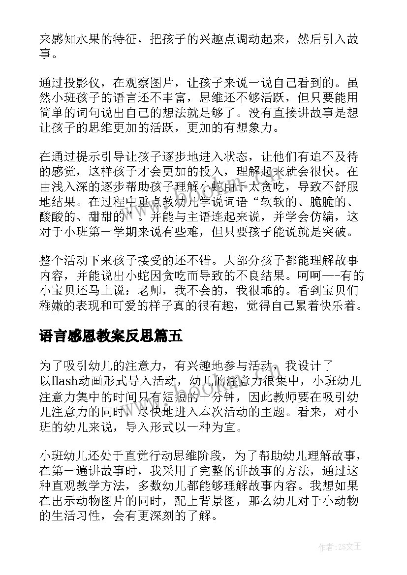 最新语言感恩教案反思 大班语言教学反思(大全6篇)