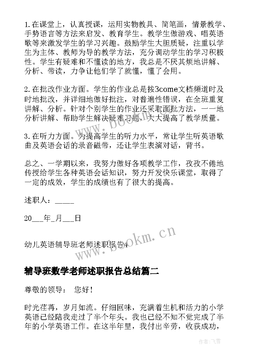 辅导班数学老师述职报告总结(通用10篇)