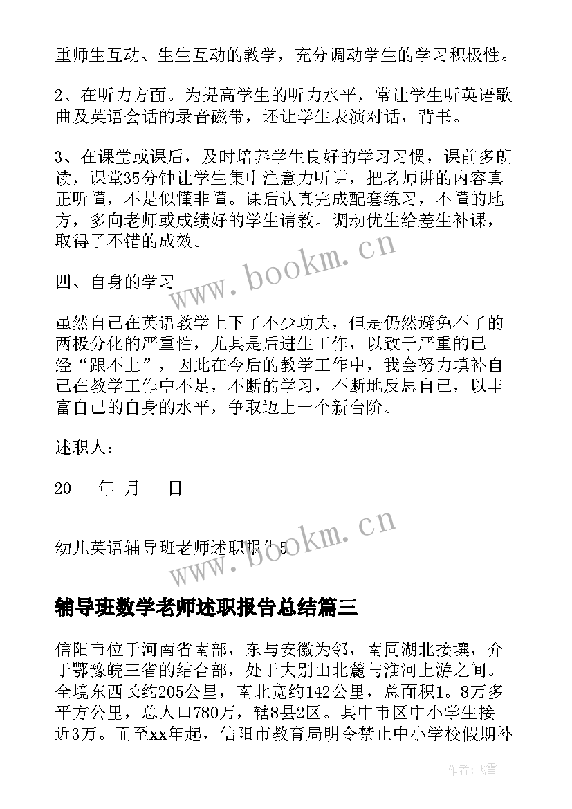 辅导班数学老师述职报告总结(通用10篇)