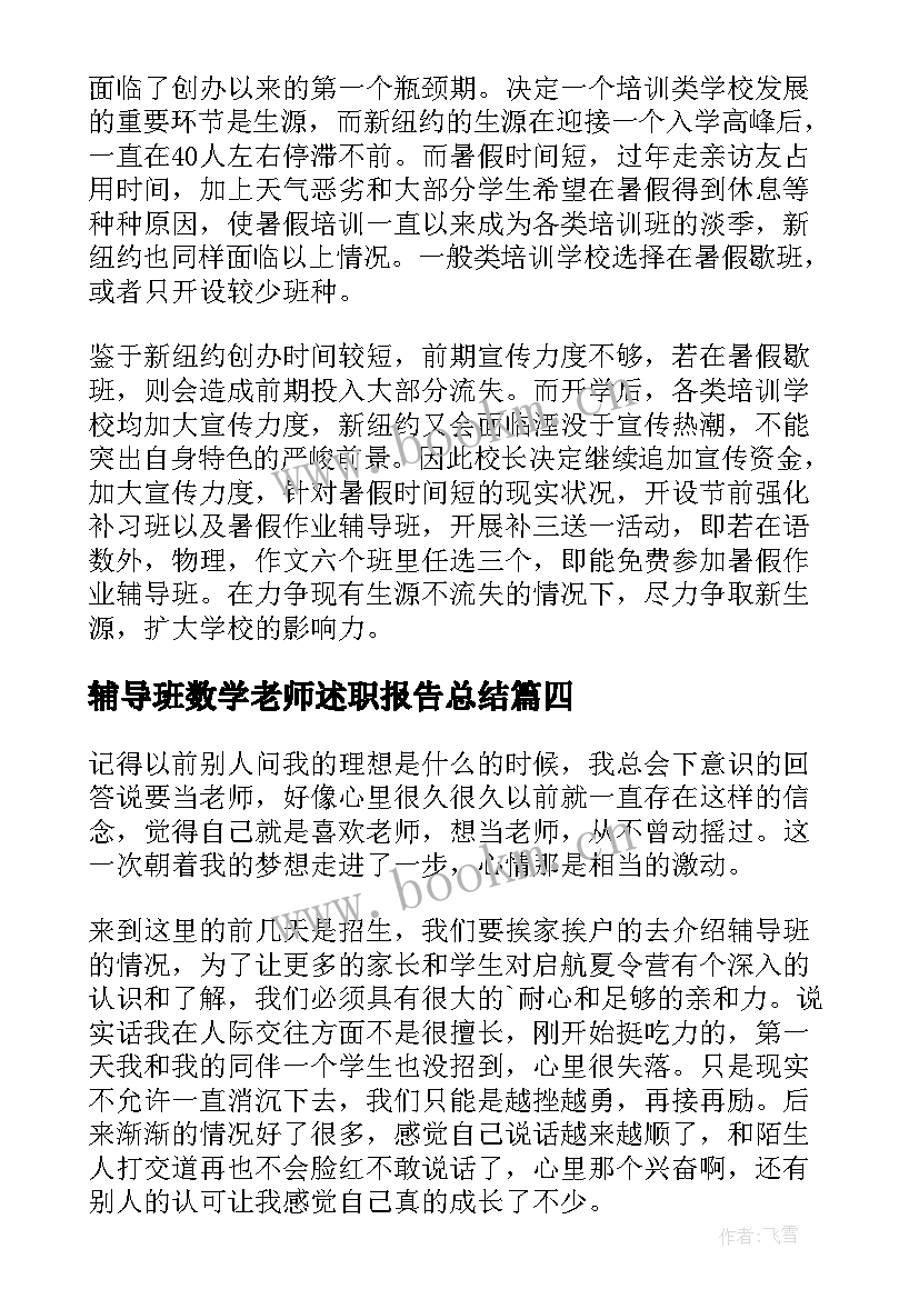 辅导班数学老师述职报告总结(通用10篇)