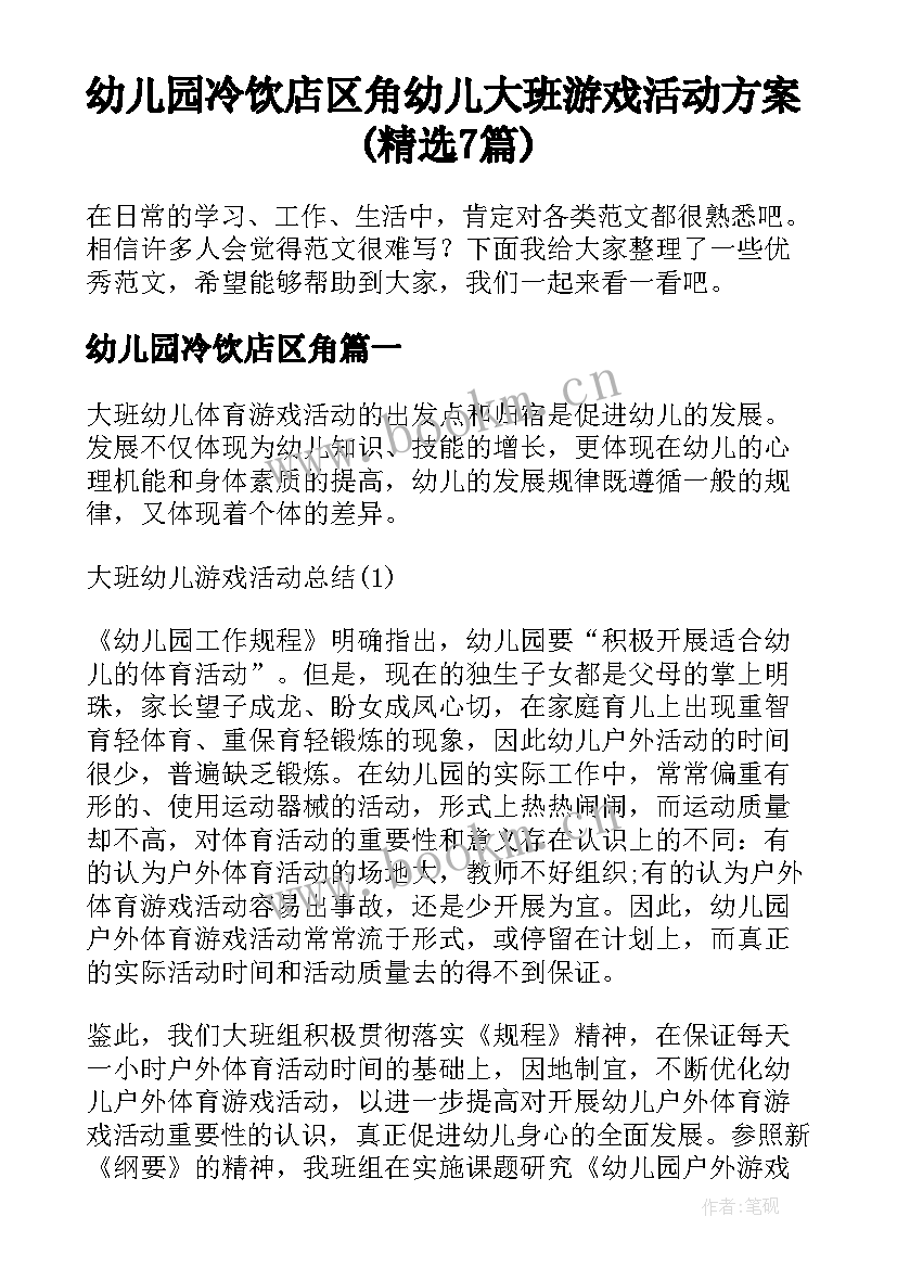 幼儿园冷饮店区角 幼儿大班游戏活动方案(精选7篇)