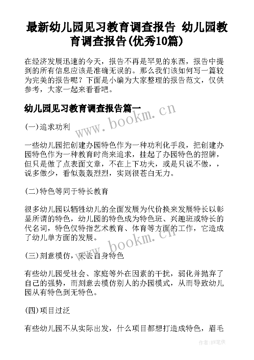 最新幼儿园见习教育调查报告 幼儿园教育调查报告(优秀10篇)