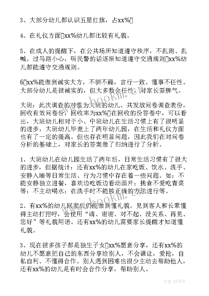 最新幼儿园见习教育调查报告 幼儿园教育调查报告(优秀10篇)