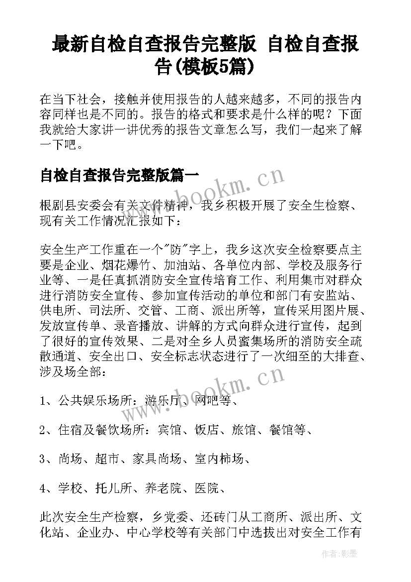 最新自检自查报告完整版 自检自查报告(模板5篇)