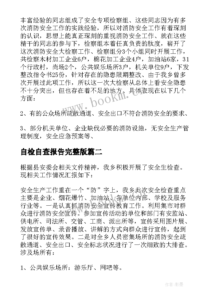 最新自检自查报告完整版 自检自查报告(模板5篇)