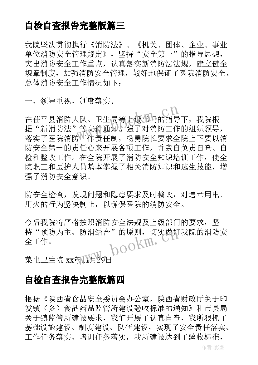 最新自检自查报告完整版 自检自查报告(模板5篇)