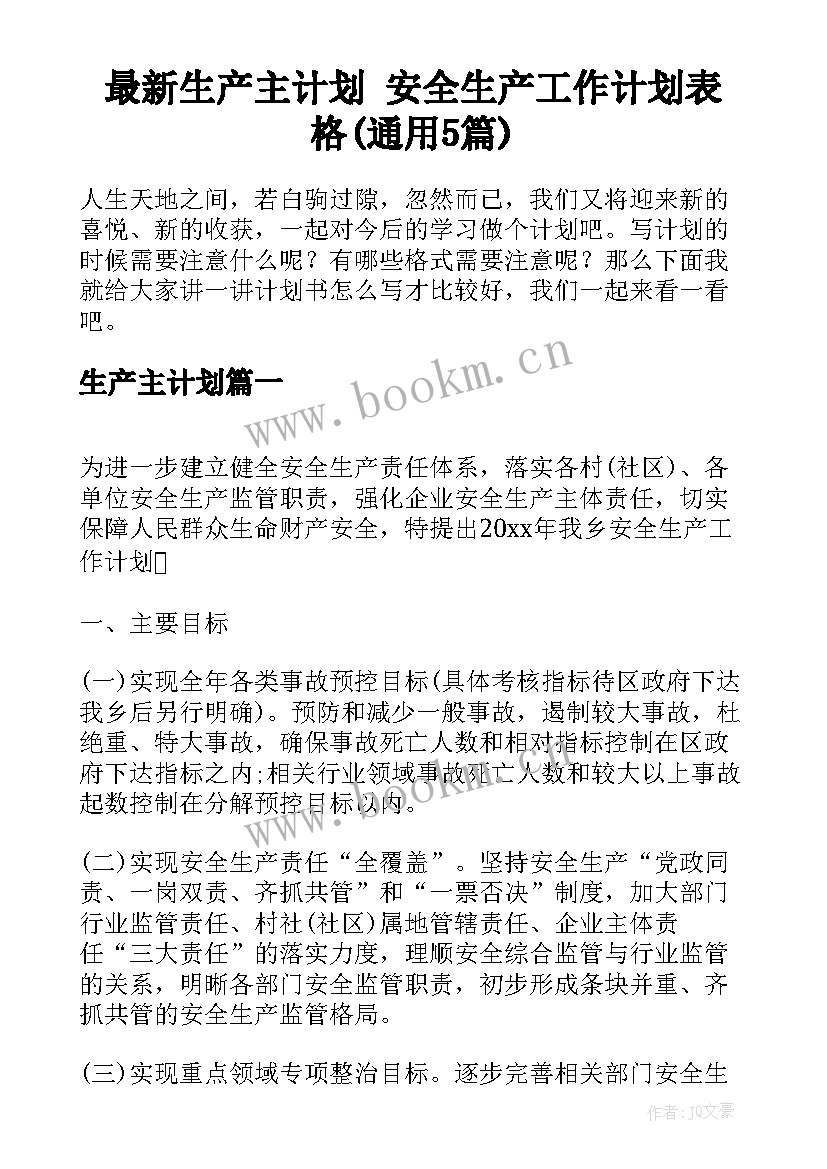 最新生产主计划 安全生产工作计划表格(通用5篇)