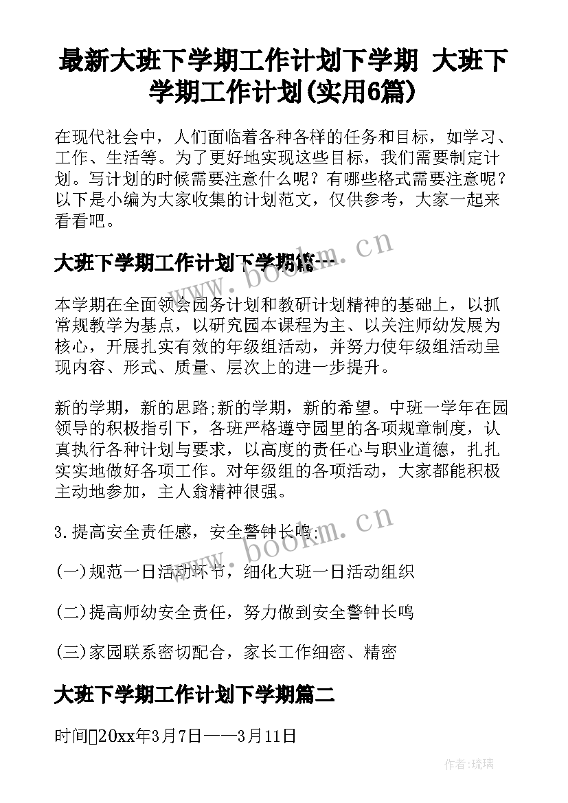 最新大班下学期工作计划下学期 大班下学期工作计划(实用6篇)