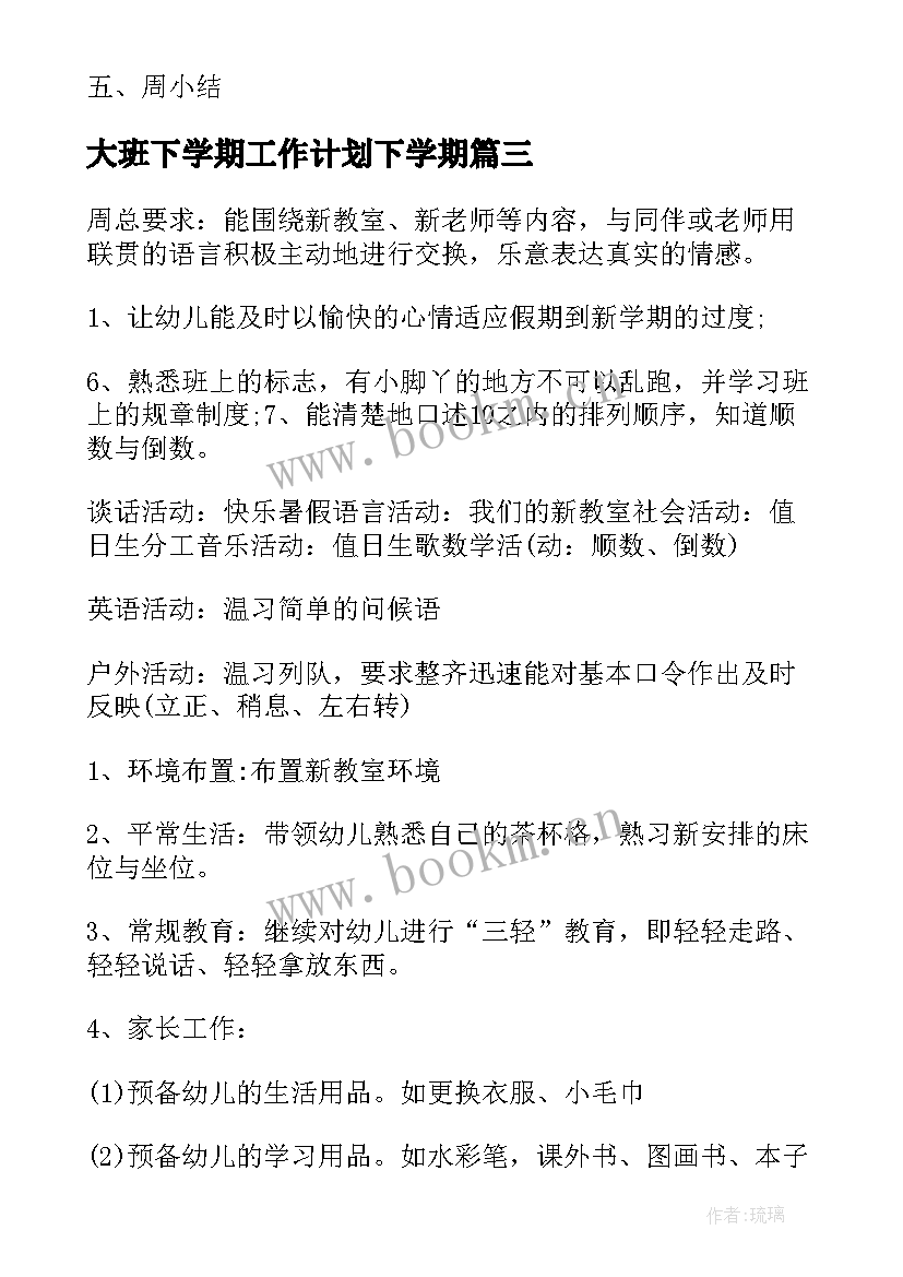 最新大班下学期工作计划下学期 大班下学期工作计划(实用6篇)