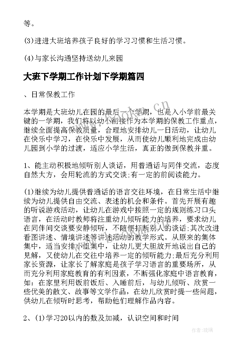 最新大班下学期工作计划下学期 大班下学期工作计划(实用6篇)