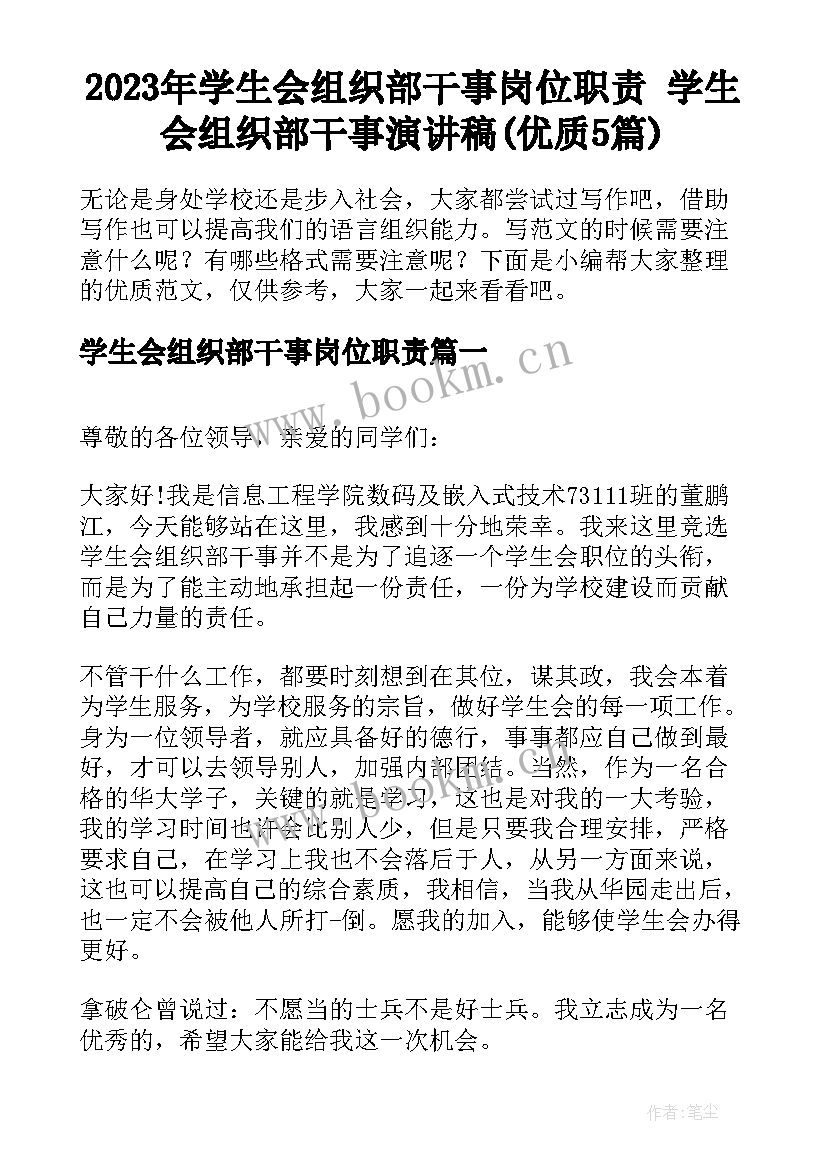 2023年学生会组织部干事岗位职责 学生会组织部干事演讲稿(优质5篇)