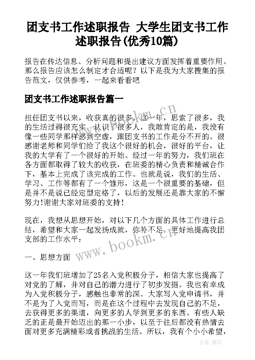 团支书工作述职报告 大学生团支书工作述职报告(优秀10篇)