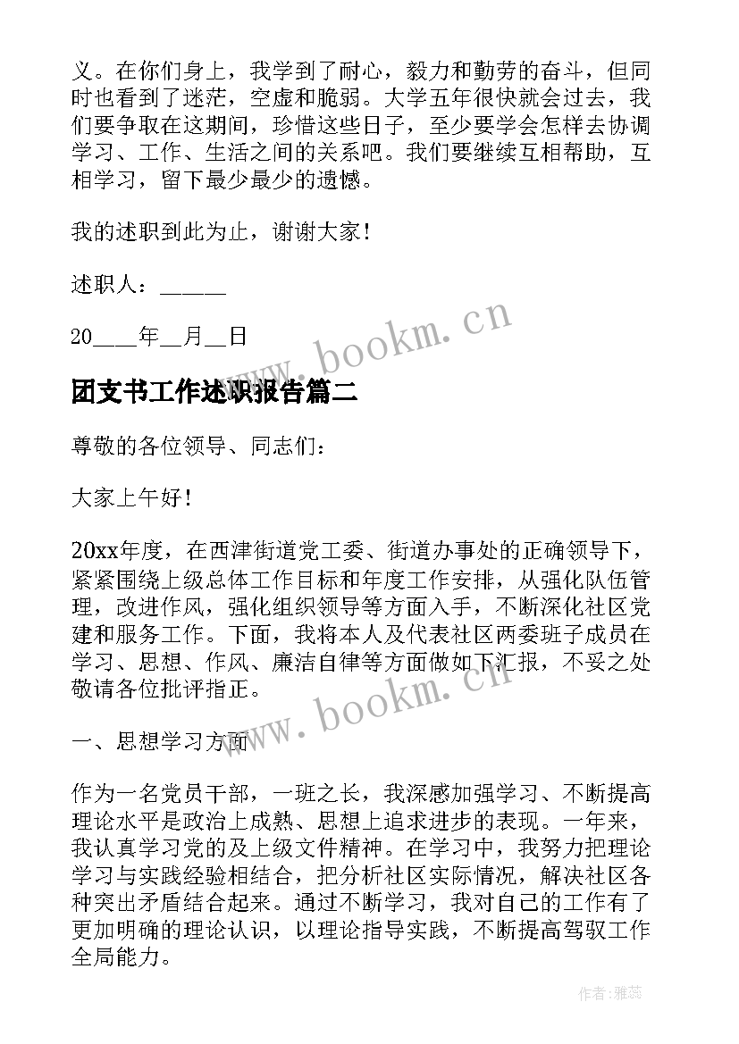 团支书工作述职报告 大学生团支书工作述职报告(优秀10篇)