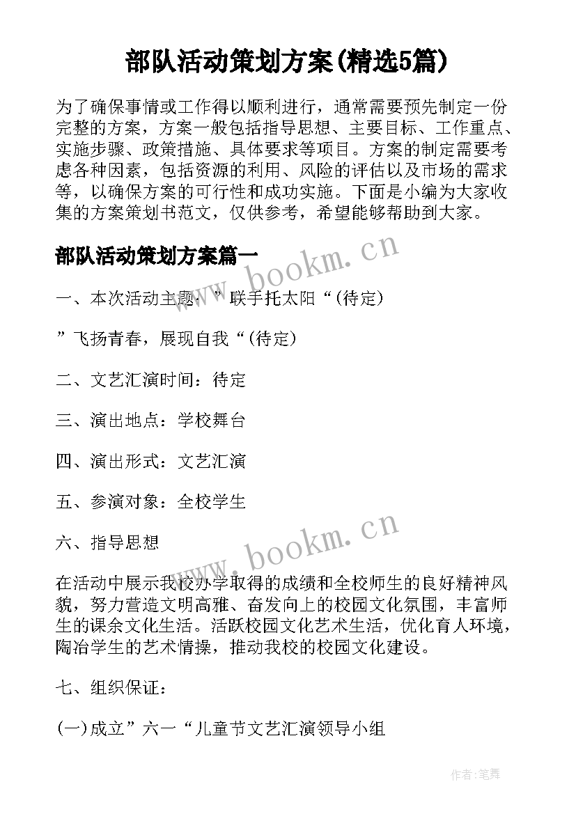 部队活动策划方案(精选5篇)