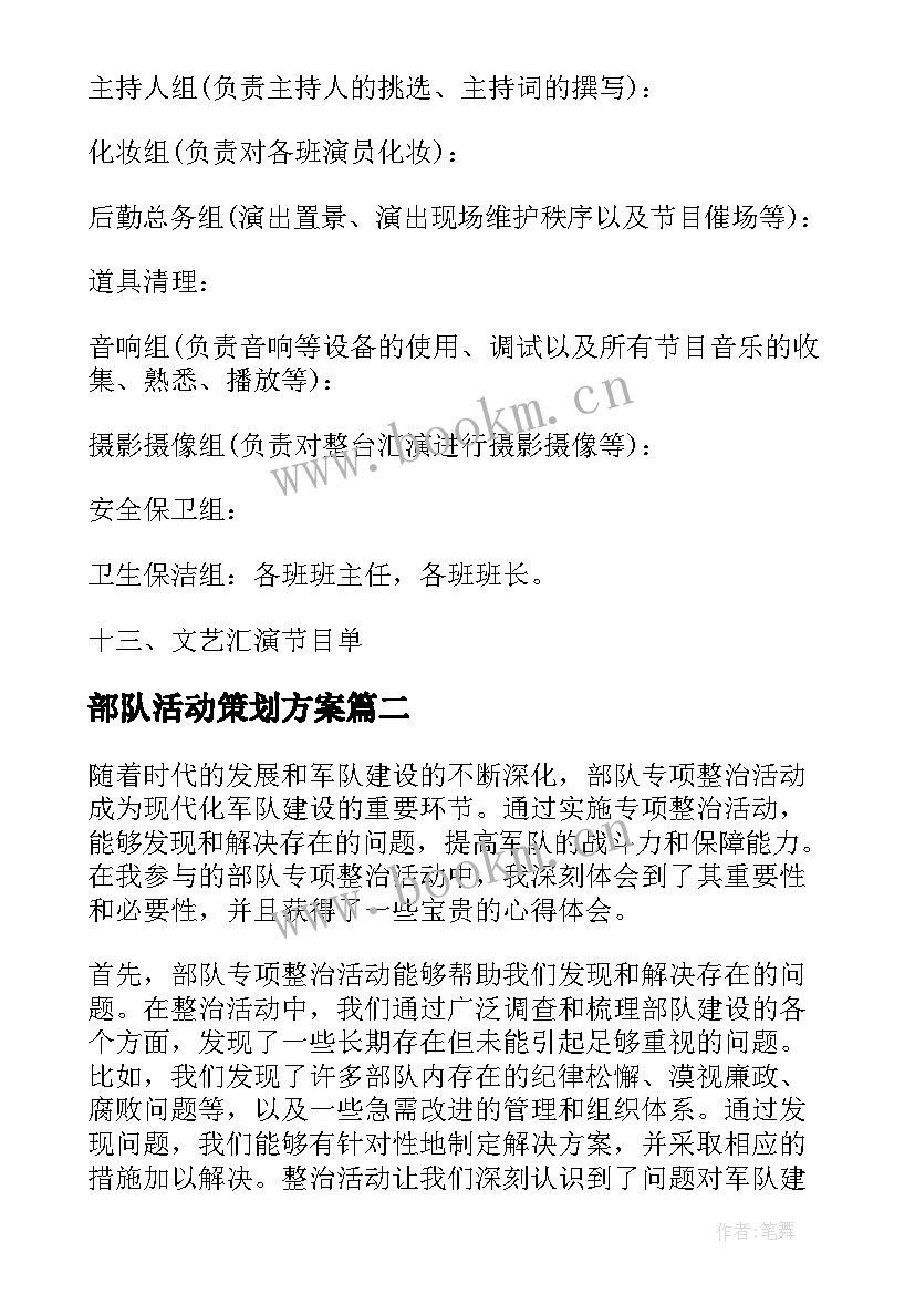 部队活动策划方案(精选5篇)