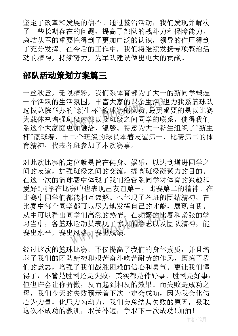 部队活动策划方案(精选5篇)