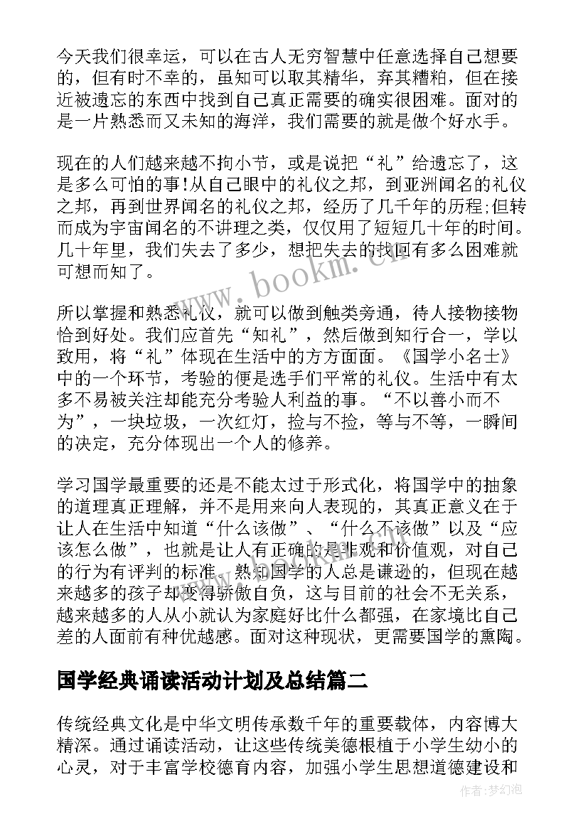 2023年国学经典诵读活动计划及总结 国学经典诵读活动总结(优质8篇)