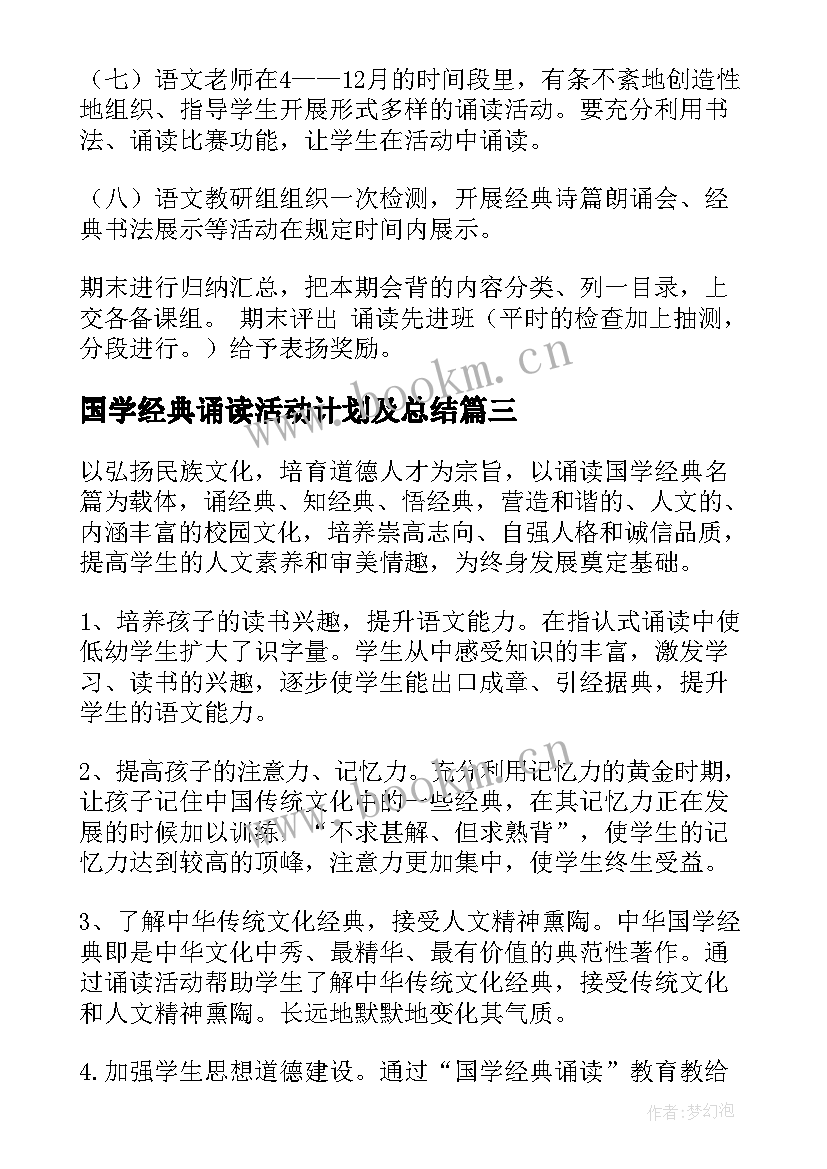 2023年国学经典诵读活动计划及总结 国学经典诵读活动总结(优质8篇)