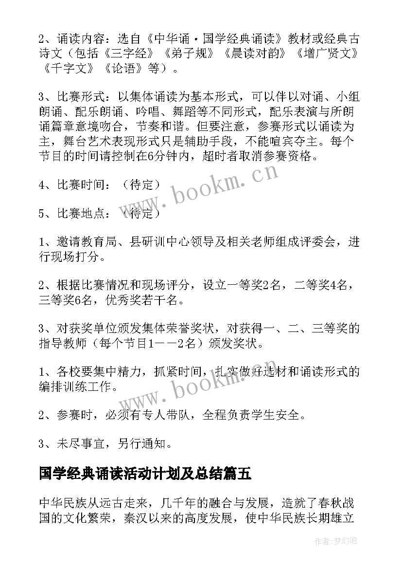 2023年国学经典诵读活动计划及总结 国学经典诵读活动总结(优质8篇)