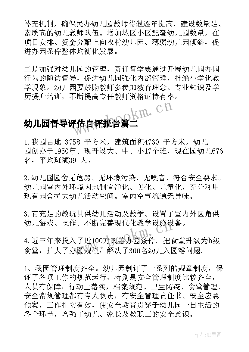 幼儿园督导评估自评报告 幼儿园办园行为督导评估自评报告材料(汇总5篇)