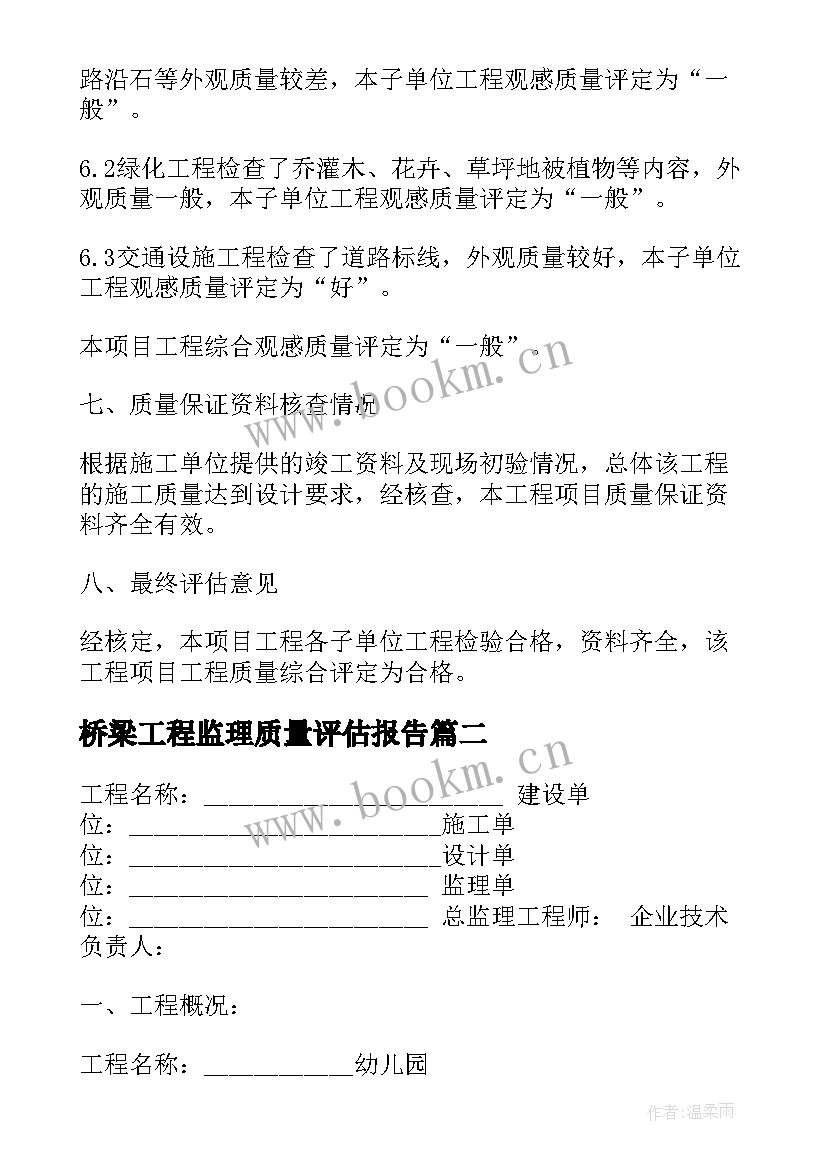 桥梁工程监理质量评估报告(实用5篇)