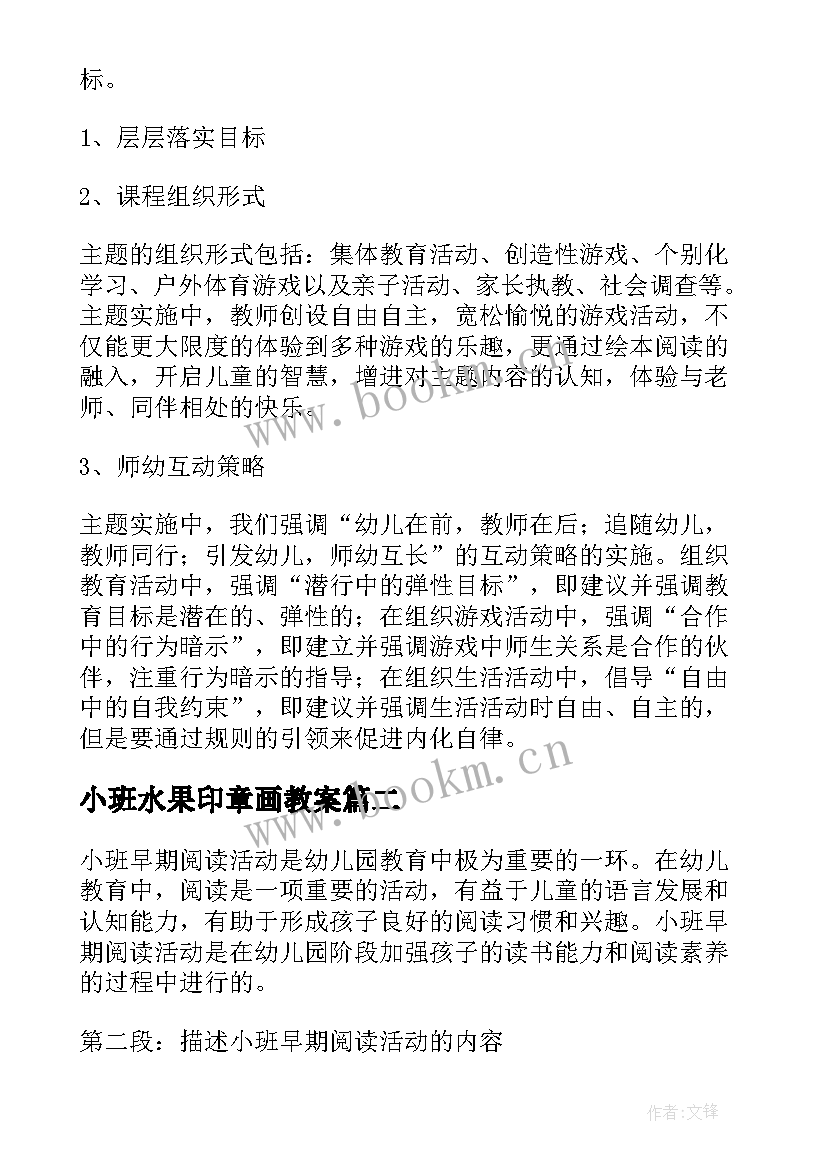 2023年小班水果印章画教案 小班活动方案(汇总6篇)