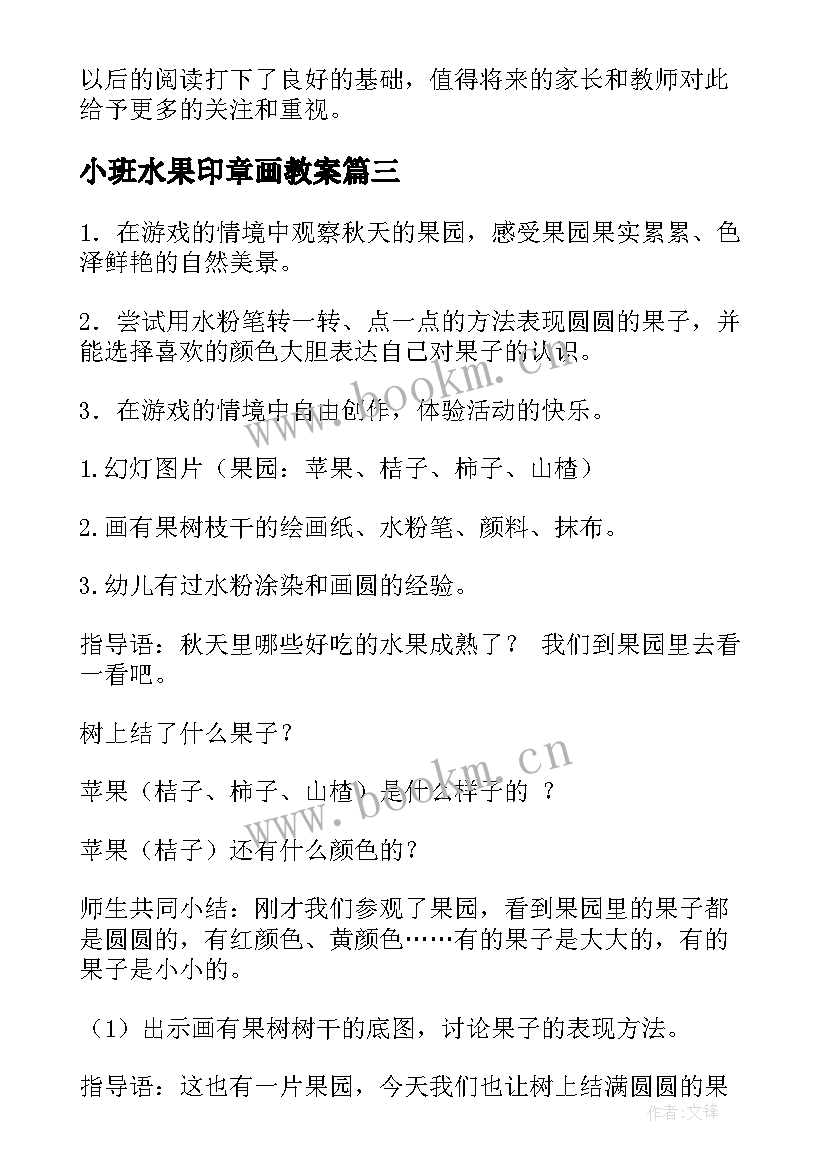 2023年小班水果印章画教案 小班活动方案(汇总6篇)