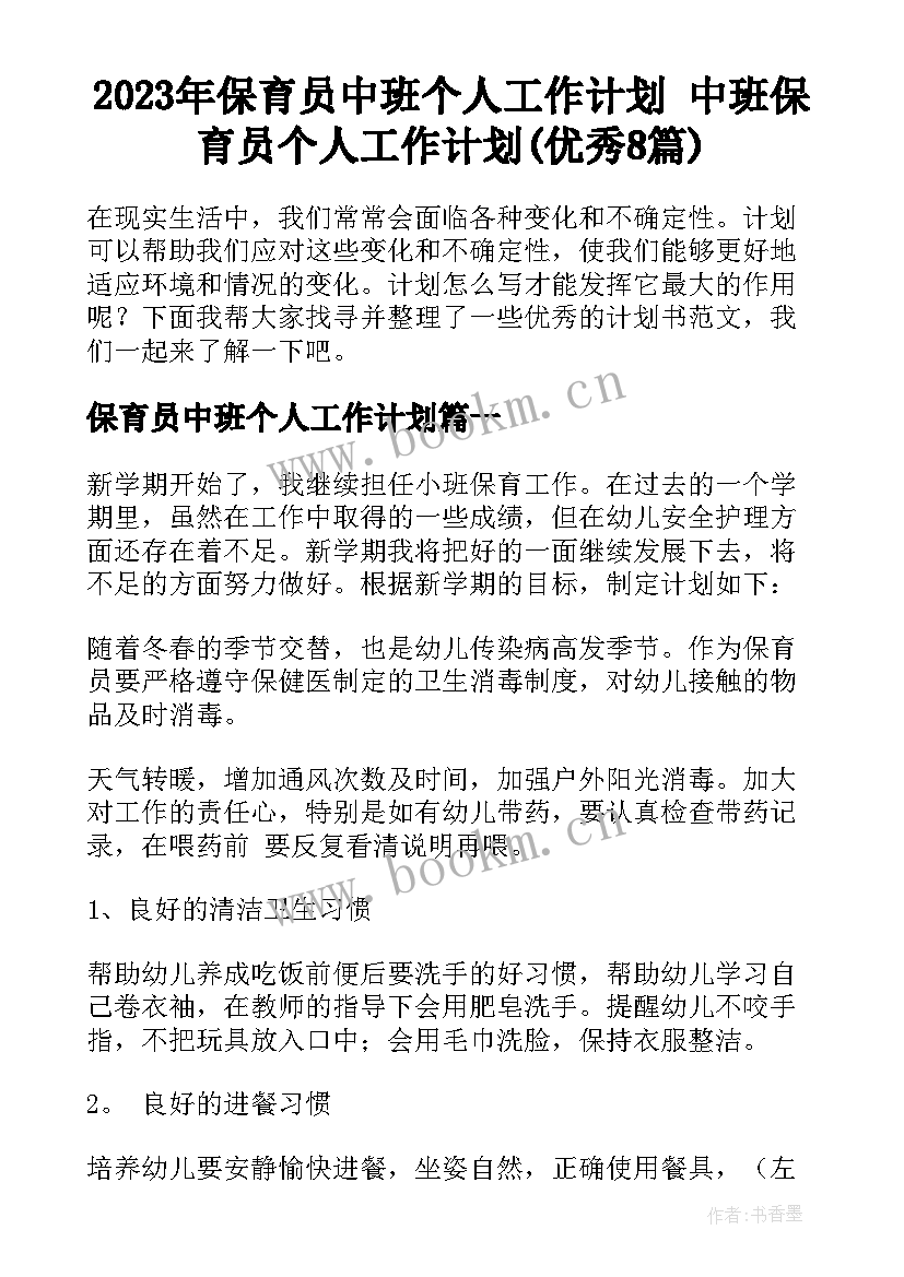 2023年保育员中班个人工作计划 中班保育员个人工作计划(优秀8篇)