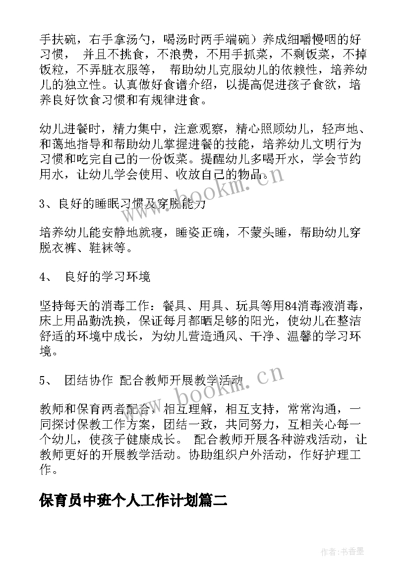 2023年保育员中班个人工作计划 中班保育员个人工作计划(优秀8篇)