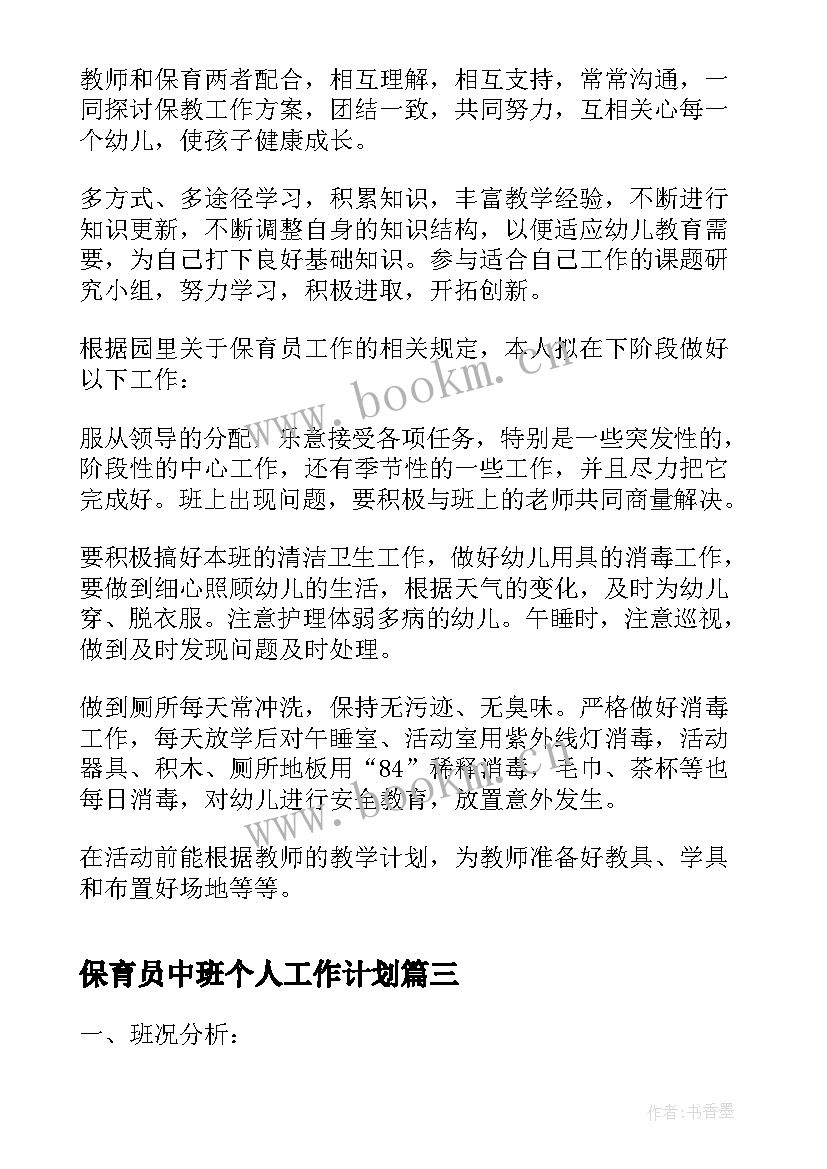 2023年保育员中班个人工作计划 中班保育员个人工作计划(优秀8篇)