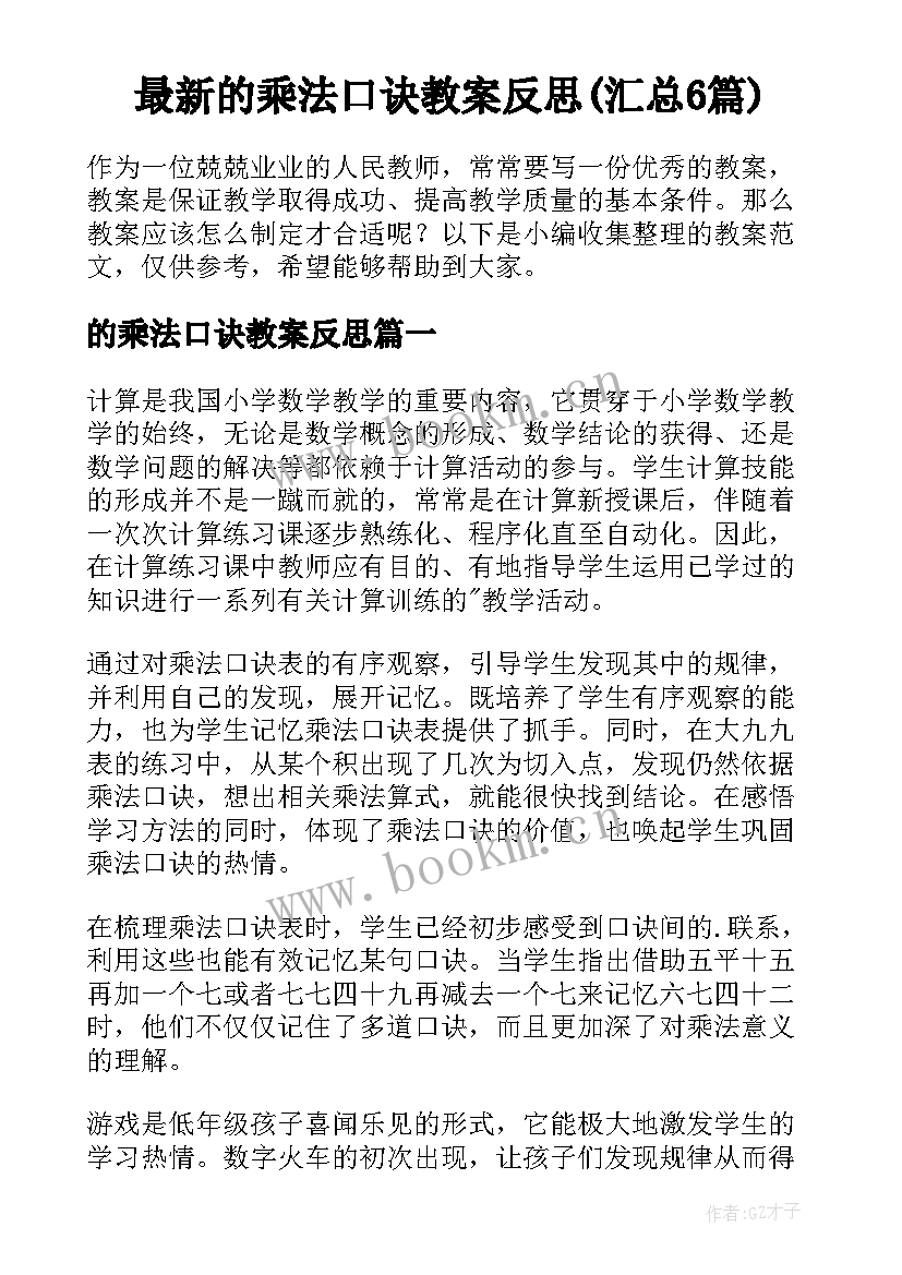 最新的乘法口诀教案反思(汇总6篇)