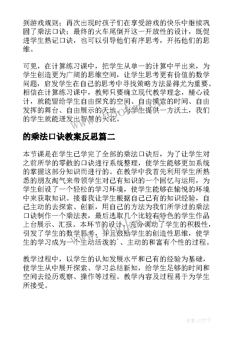 最新的乘法口诀教案反思(汇总6篇)