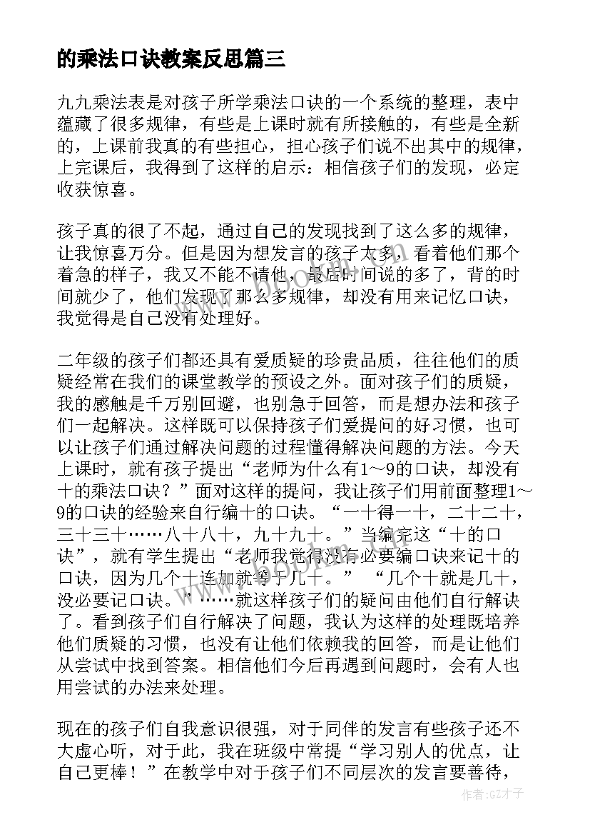 最新的乘法口诀教案反思(汇总6篇)