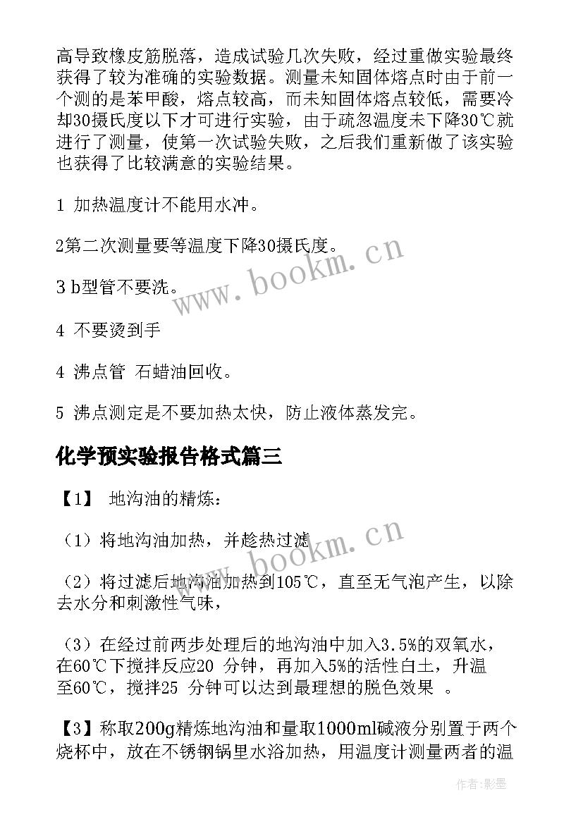 化学预实验报告格式 化学实验报告(精选9篇)