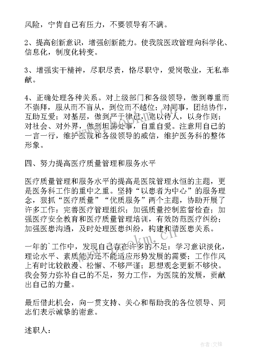 最新医务科个人述职 人民医院医务科科长述职报告(通用5篇)