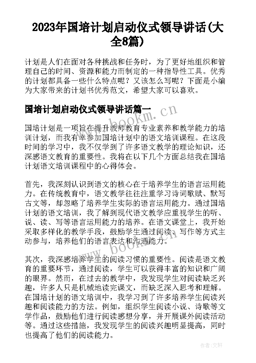 2023年国培计划启动仪式领导讲话(大全8篇)