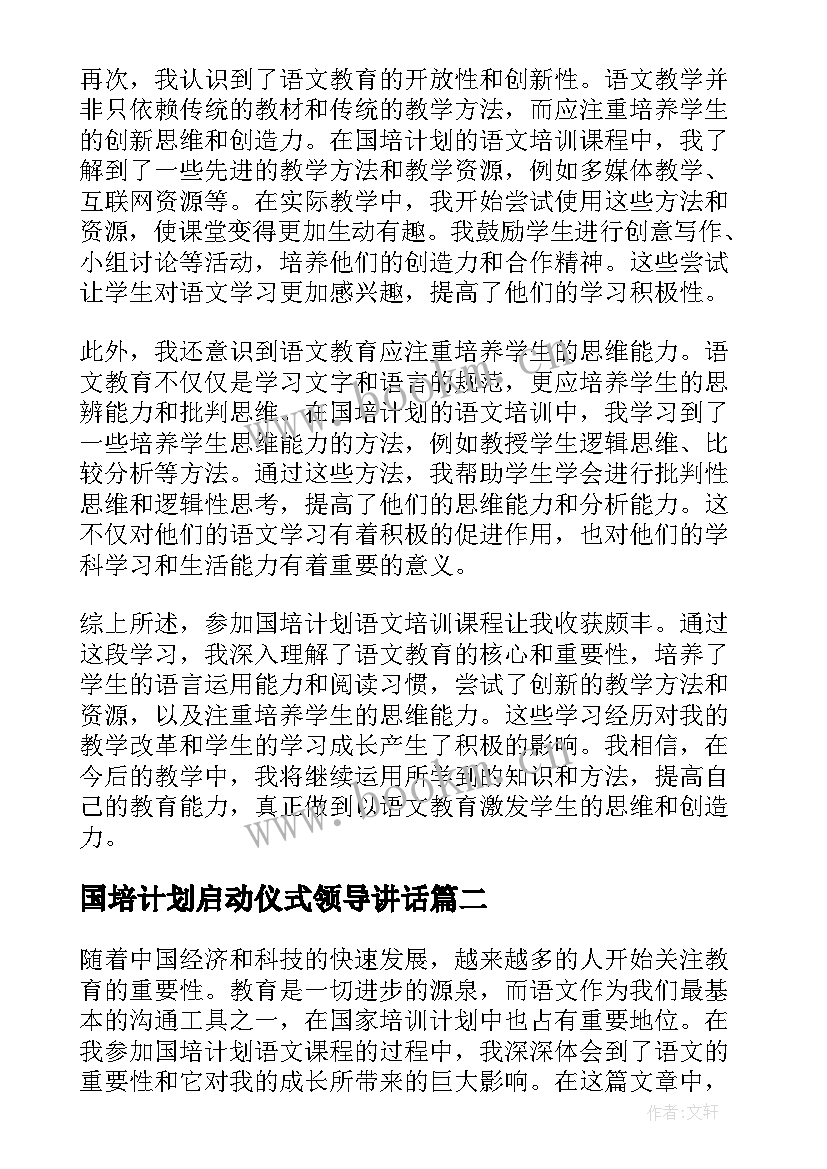 2023年国培计划启动仪式领导讲话(大全8篇)