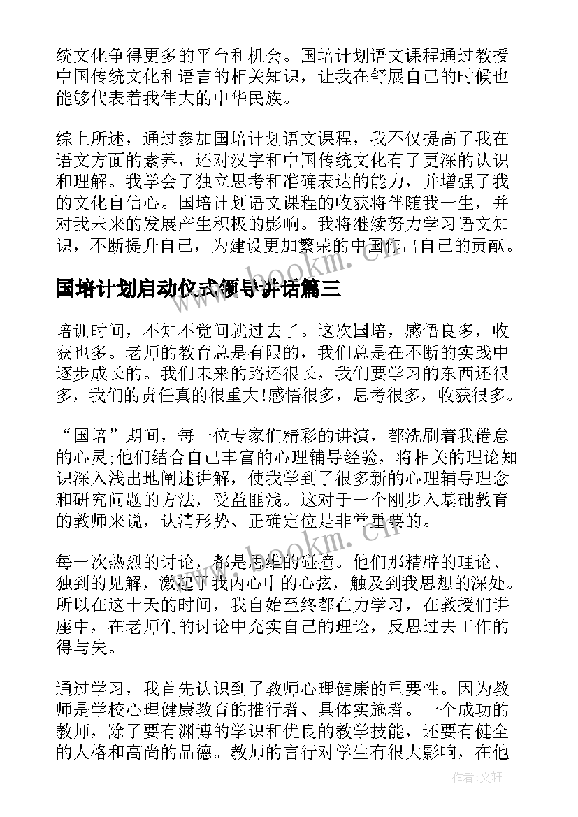 2023年国培计划启动仪式领导讲话(大全8篇)