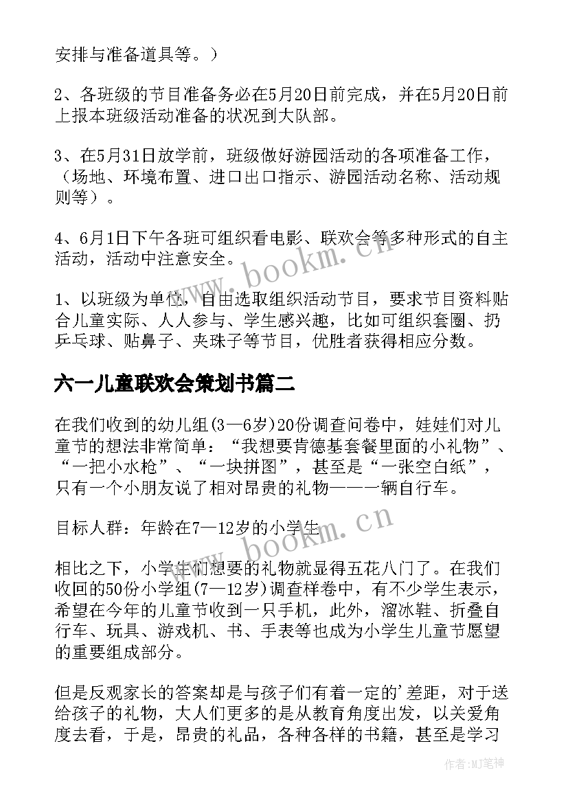 最新六一儿童联欢会策划书 六一儿童节活动方案(通用9篇)