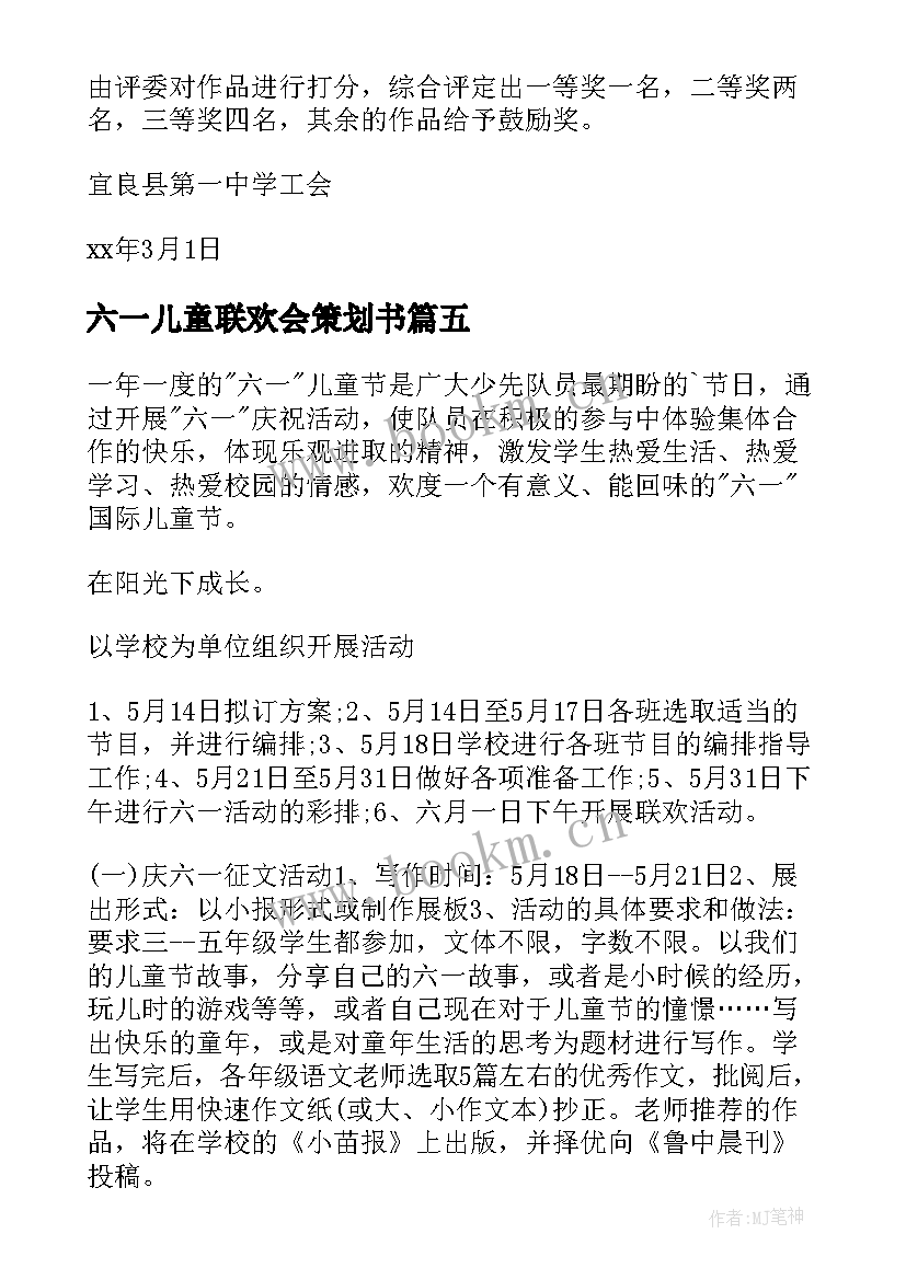 最新六一儿童联欢会策划书 六一儿童节活动方案(通用9篇)