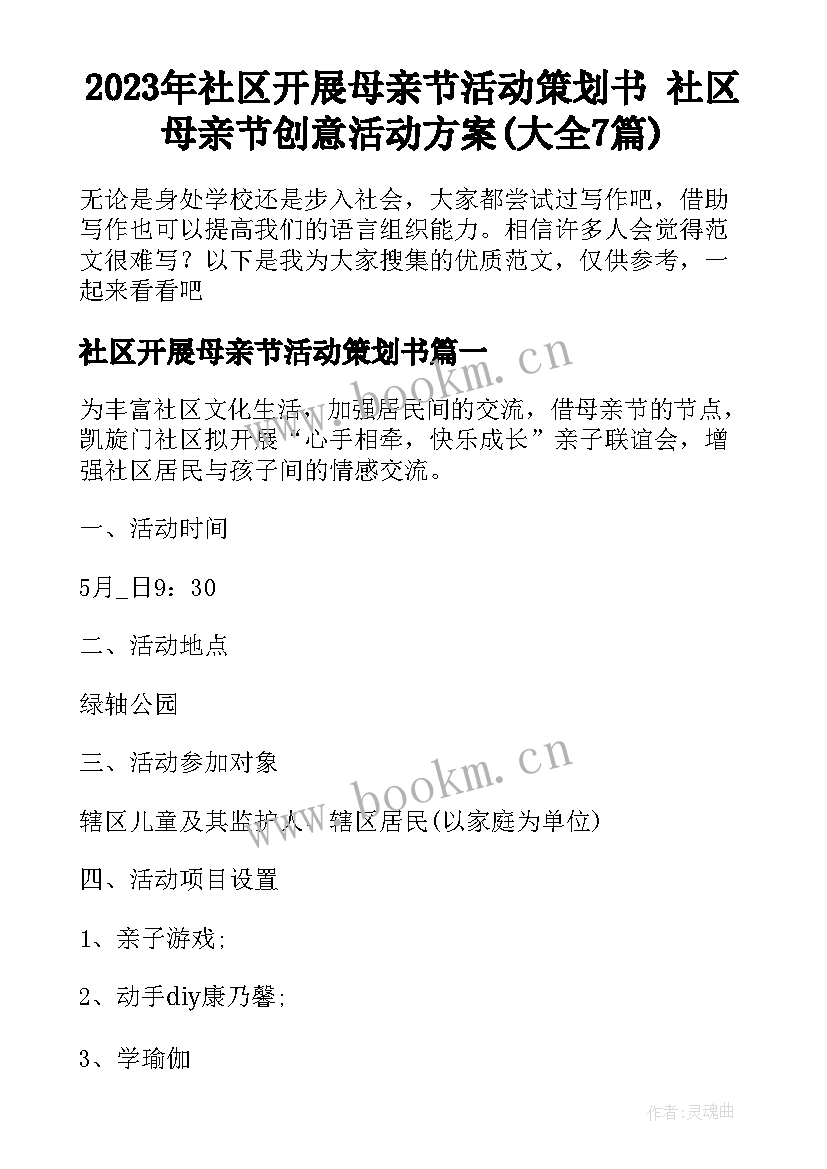 2023年社区开展母亲节活动策划书 社区母亲节创意活动方案(大全7篇)