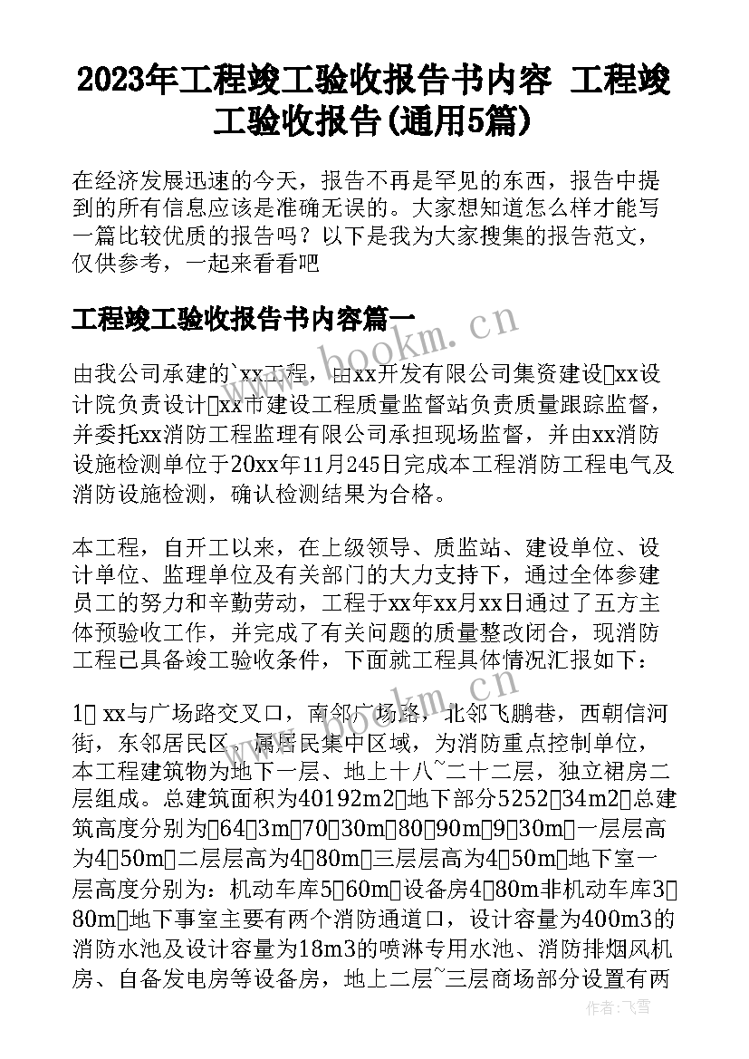 2023年工程竣工验收报告书内容 工程竣工验收报告(通用5篇)