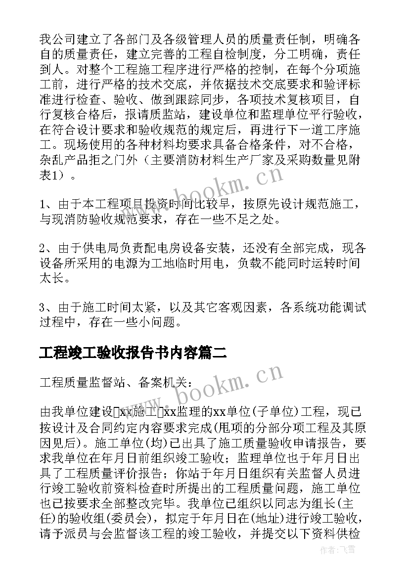 2023年工程竣工验收报告书内容 工程竣工验收报告(通用5篇)