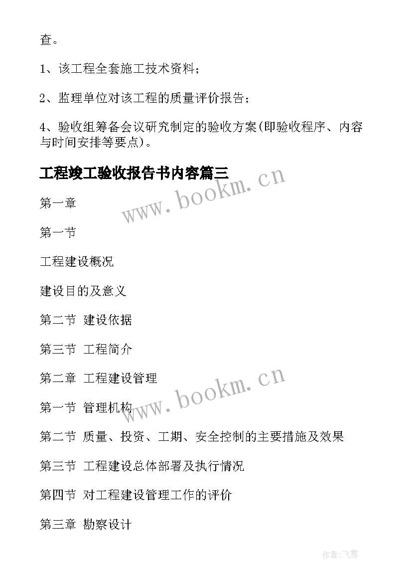 2023年工程竣工验收报告书内容 工程竣工验收报告(通用5篇)