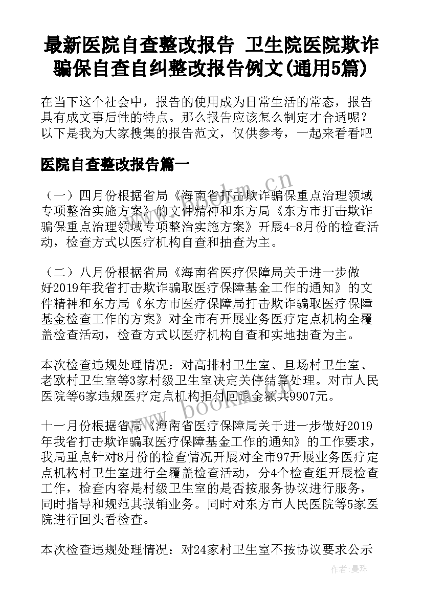 最新医院自查整改报告 卫生院医院欺诈骗保自查自纠整改报告例文(通用5篇)