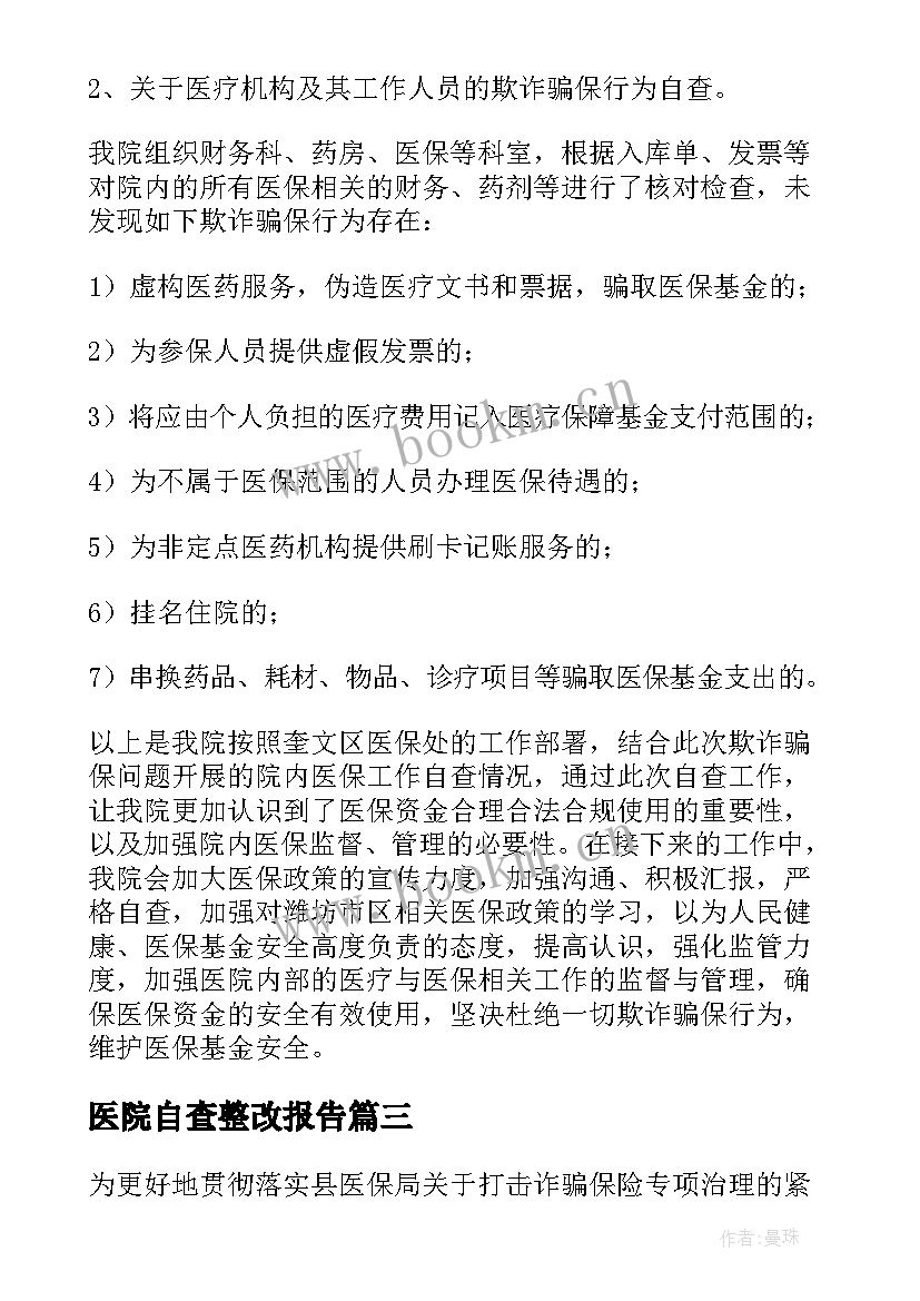 最新医院自查整改报告 卫生院医院欺诈骗保自查自纠整改报告例文(通用5篇)