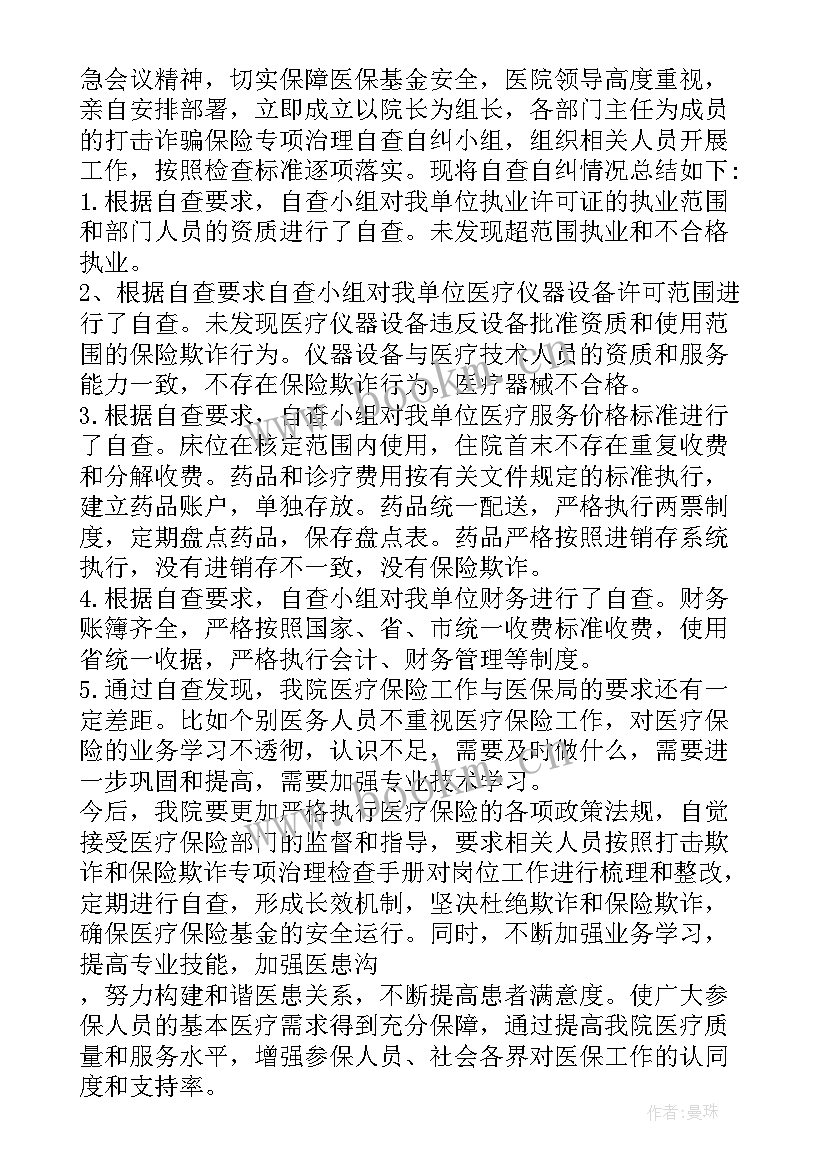 最新医院自查整改报告 卫生院医院欺诈骗保自查自纠整改报告例文(通用5篇)