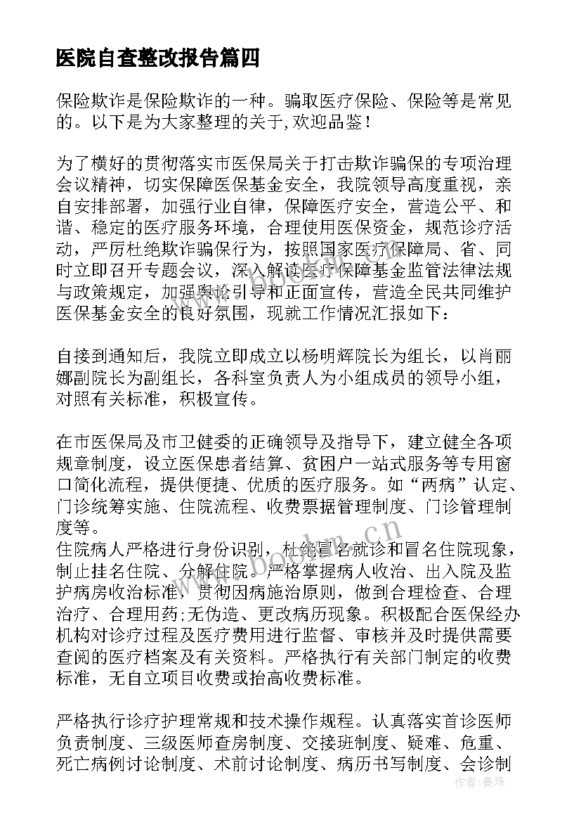 最新医院自查整改报告 卫生院医院欺诈骗保自查自纠整改报告例文(通用5篇)